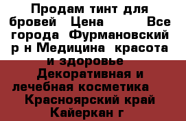 Продам тинт для бровей › Цена ­ 150 - Все города, Фурмановский р-н Медицина, красота и здоровье » Декоративная и лечебная косметика   . Красноярский край,Кайеркан г.